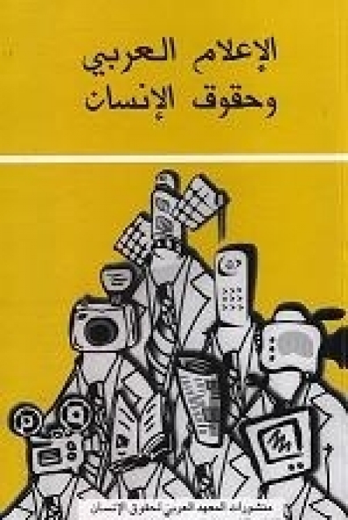 الإعلام العربي وحقوق الإنسان