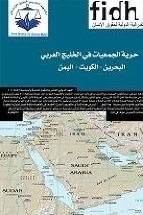 حرية الجمعيات في الخليج العربي