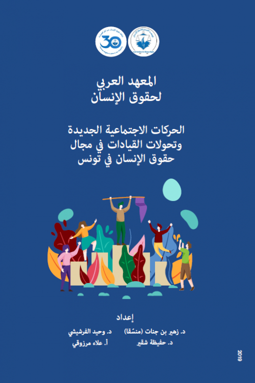 الحركات الاجتماعية الجديدة وتحولات القيادات في مجال حقوق الإنسان في تونس