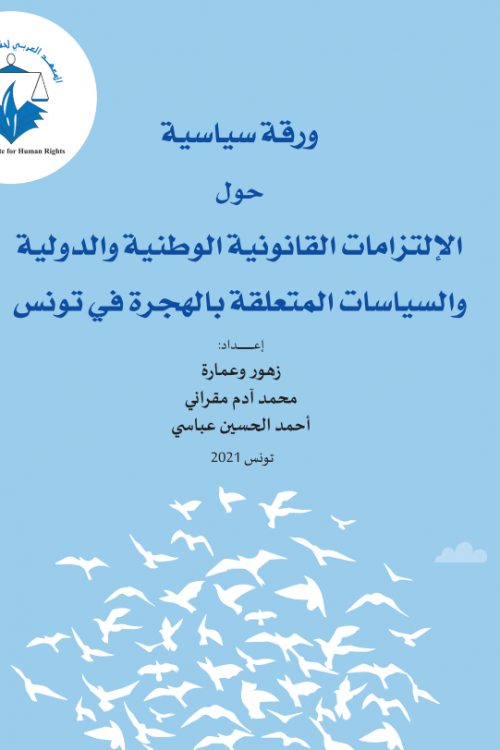 ورقة سياسية حول الإلتزامات القانونية الوطنية والدولية والسياسات المتعلقة بالهجرة في تونس