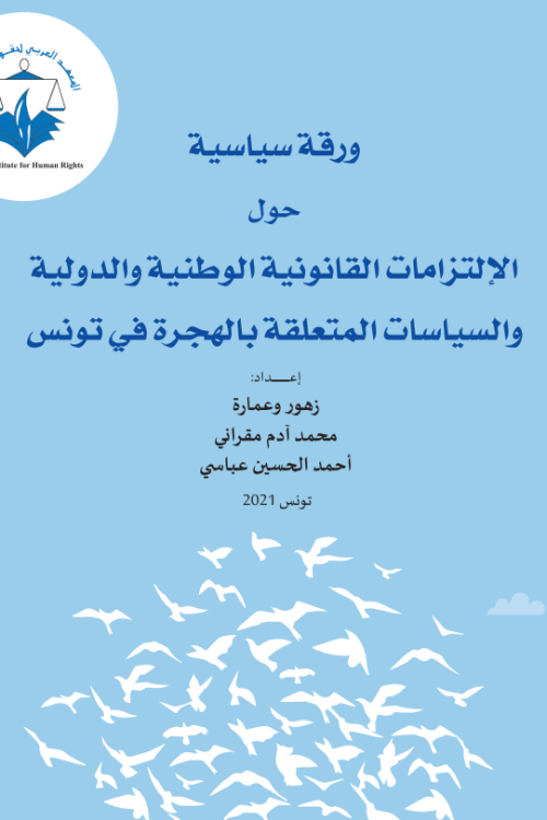 ورقة سياسية حول الإلتزامات القانونية الوطنية والدولية والسياسات المتعلقة بالهجرة في تونس